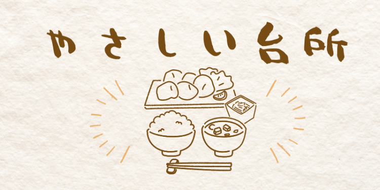 やさしい台所